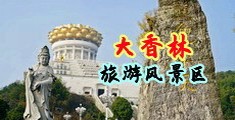 美国小美女小穴被操视频中国浙江-绍兴大香林旅游风景区